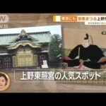 家康まつる上野東照宮 非公開豪華社殿の内部は限定お守りもあらいーな(2023年6月26日)