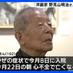 日本を代表する洋画家野見山暁治さんが死去心不全のため102歳で2014年に文化勲章を受章TBSNEWSDIG