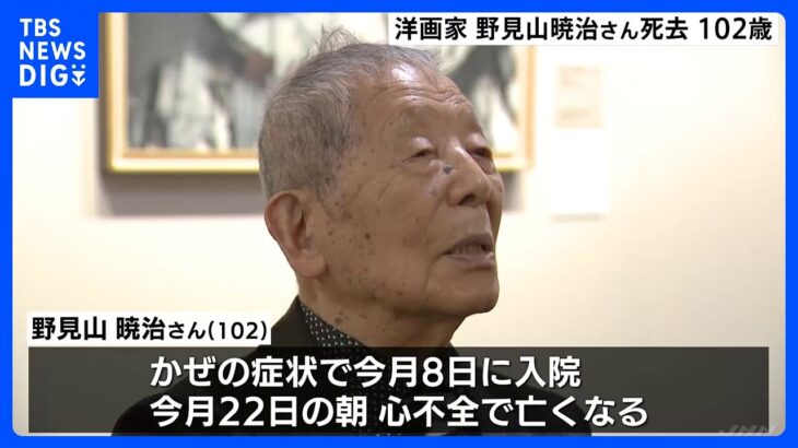 日本を代表する洋画家野見山暁治さんが死去心不全のため102歳で2014年に文化勲章を受章TBSNEWSDIG