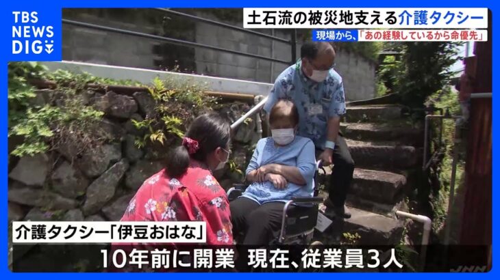 土石流災害で住民救った介護タクシー夫婦はまちに欠かせない存在に静岡熱海市現場からTBSNEWSDIG