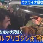 まとめライブワグネルプリゴジン氏が所在不明に/プリゴジン氏の反乱 プーチン大統領は24時間前には把握していた可能性との報道も  などTBSNEWSDIG