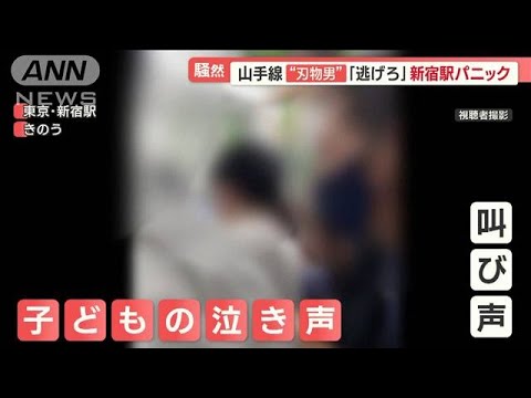 叫び声懸命に逃げる幼い子ども刃物騒動新宿駅パニック羽鳥慎一 モーニングショー(2023年6月26日)