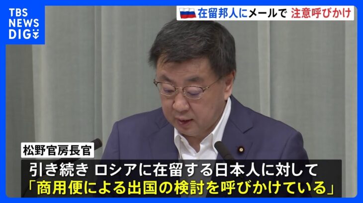 商用便による出国の検討をロシアでの武装反乱受け日本政府が在留邦人に出国促すTBSNEWSDIG