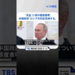 中国政府ロシアの対応を支持するワグネルプリゴジン氏の反乱に初の態度表明  | TBS NEWS DIG #shorts