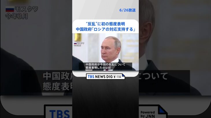 中国政府ロシアの対応を支持するワグネルプリゴジン氏の反乱に初の態度表明  | TBS NEWS DIG #shorts