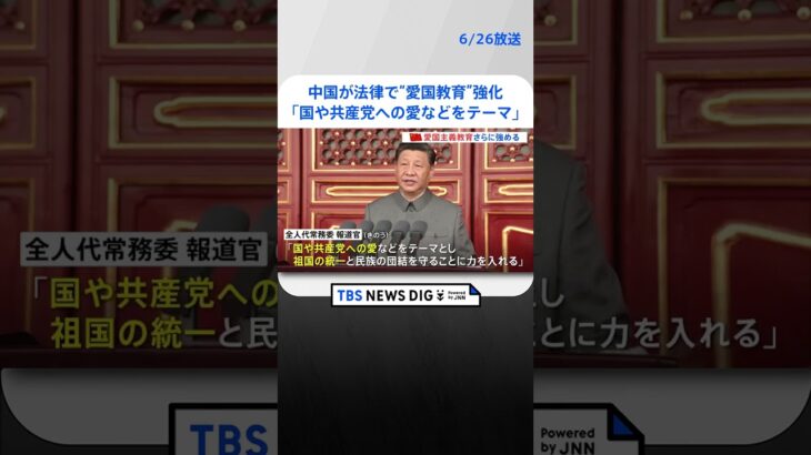 国や共産党への愛などをテーマ中国が法律で愛国教育強化へ国内を統制しやすくしたい狙いか  | TBS NEWS DIG #shorts