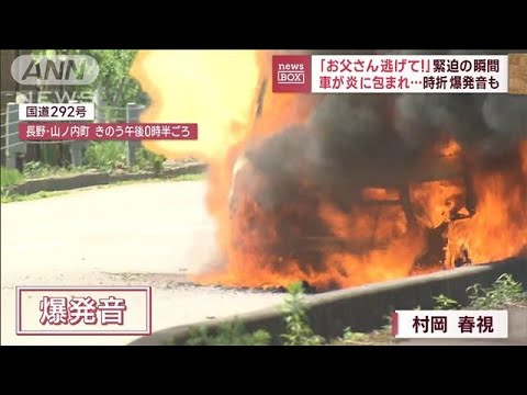 お父さん逃げて緊迫の瞬間車が炎に包まれ時折爆発音も(2023年6月26日)