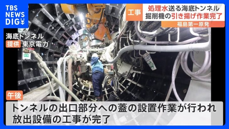 福島第一原発の処理水の海洋放出設備の工事が完了TBSNEWSDIG