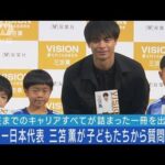 サッカー日本代表三笘薫選手が本を初出版サッカー好きな子どもたちから質問の嵐(2023年6月26日)
