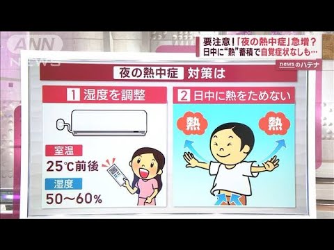 夜の熱中症が増加寝ている間に脱水医師が指摘日中の熱蓄積に要警戒(2023年6月26日)