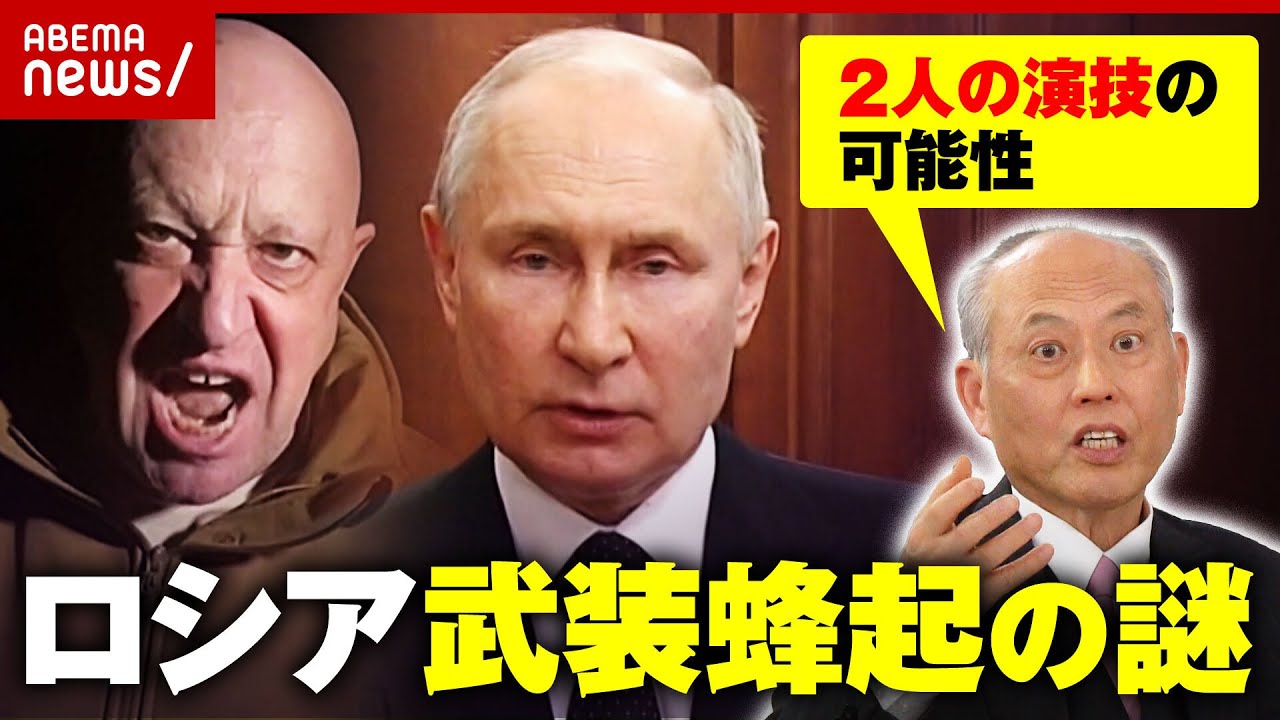緊迫ロシアワグネルが武装蜂起も進軍断念舛添要一氏が指摘する騒動の背景ABEMA的ニュースショー