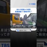 衝撃あわや高架から転落ドライブレコーダーに記録された中国上海の高速道路意地の争い #shorts TBS NEWS DIG