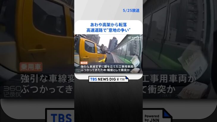 衝撃あわや高架から転落ドライブレコーダーに記録された中国上海の高速道路意地の争い #shorts TBS NEWS DIG