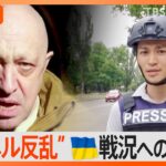 ワグネルプリゴジン氏の反乱に見えたロシア内部の対立ウクライナ南部では砲撃の数減ったという情報もNスタ解説TBSNEWSDIG