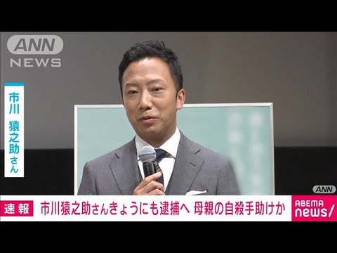 速報市川猿之助さんをきょうにも逮捕へ母親の自殺を手助けした疑い(2023年6月27日)