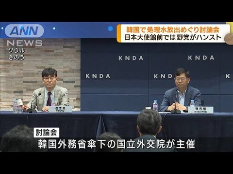 韓国 処理水放出めぐり討論会 野党中心にハンストも(2023年6月27日)