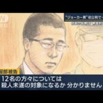 殺意の有無が争点に京王線ジョーカー男初公判で一部否認(2023年6月26日)