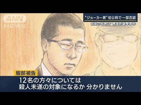 殺意の有無が争点に京王線ジョーカー男初公判で一部否認(2023年6月26日)