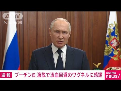 速報プーチン大統領が反乱収束後初の演説流血回避のワグネル兵士と指揮官に感謝(2023年6月27日)