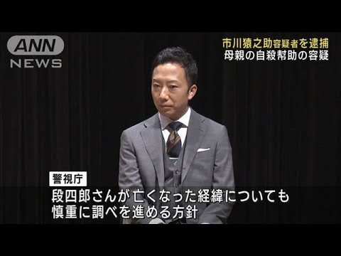 自身の睡眠薬で母親の自殺幇助か市川猿之助容疑者を逮捕(2023年6月27日)