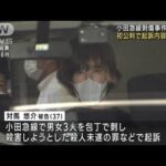 小田急線刺傷事件の被告初公判で起訴内容を認める(2023年6月27日)