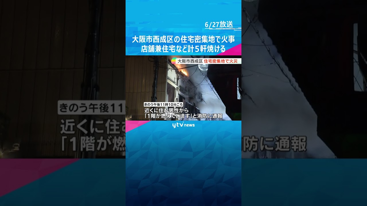 大阪市西成区の住宅密集地で火事消防車など台出動店舗兼住宅など計軒焼ける#shorts #読売テレビニュース