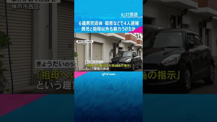 神戸歳男児遺体男児と祖母以外も家庭内で暴力を受けていたか#shorts #読売テレビニュース