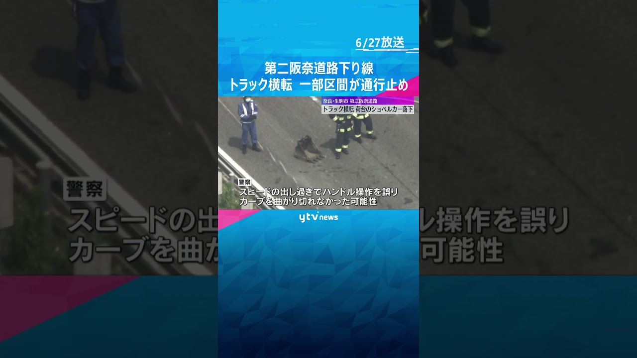 ｔトラックが横転荷台のショベルカーも倒れ車線ふさぐ#shorts #読売テレビニュース