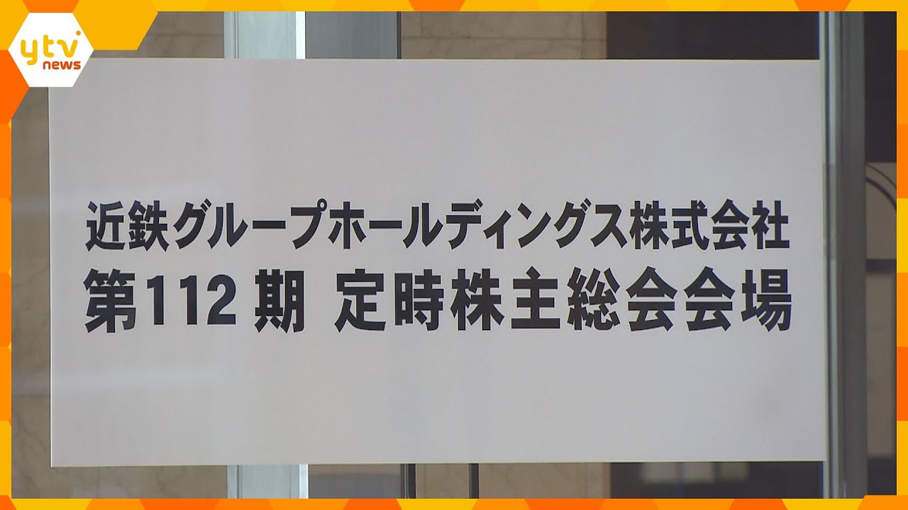 近鉄ＧＨＤ株主総会近ツー不正請求事件で社長謝罪営業目標を達成したい思いが災いした