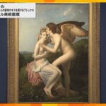 テーマは愛を描く京都市京セラ美術館でルーヴル美術館展開幕月日まで開催
