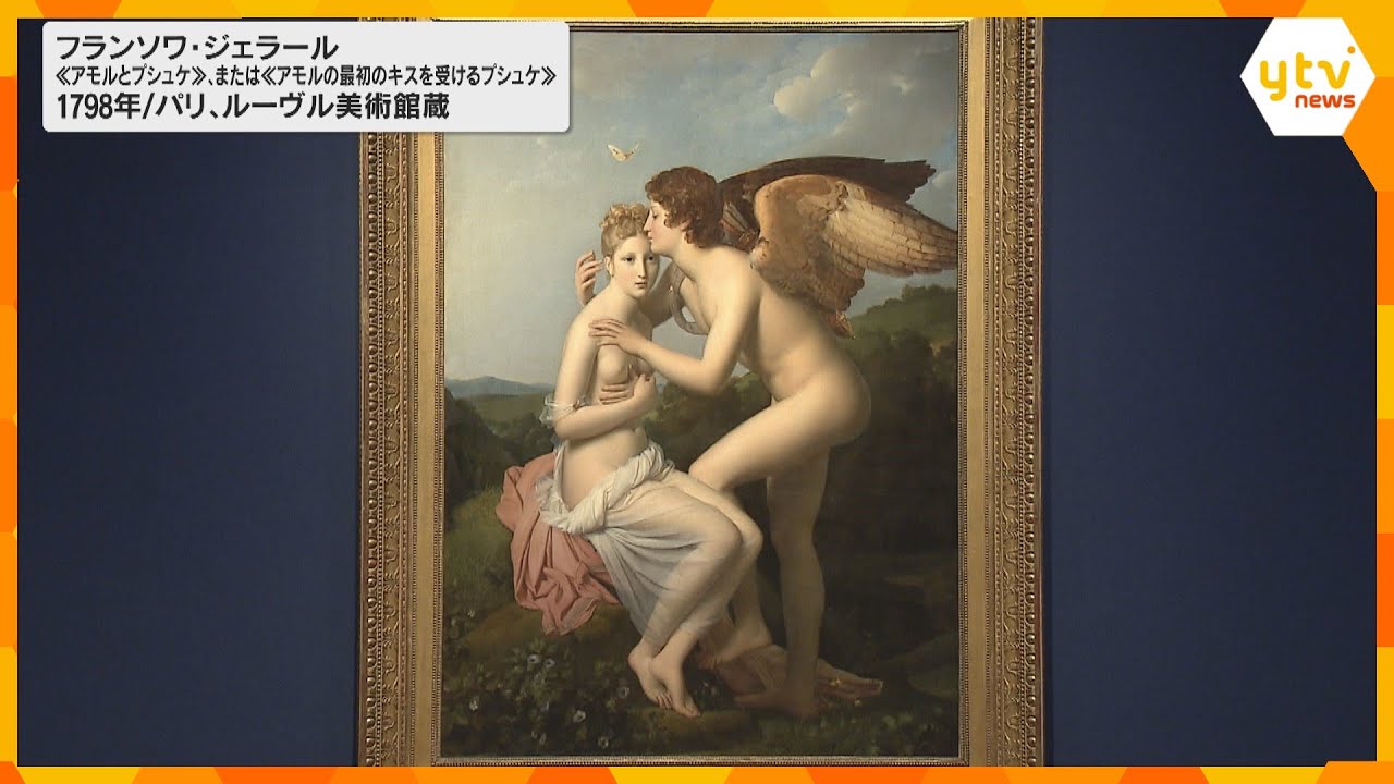テーマは愛を描く京都市京セラ美術館でルーヴル美術館展開幕月日まで開催