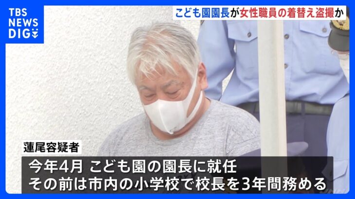 下着姿を撮影したかった認定こども園の園長が職員の女性を盗撮で逮捕ドアの隙間からスマホで撮影千葉県浦安市TBSNEWSDIG