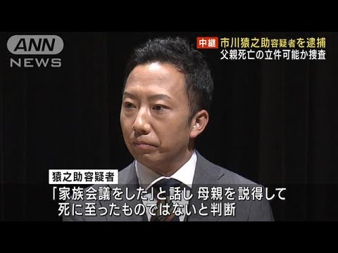 市川猿之助容疑者を逮捕父親死亡の立件可能か追及へ(2023年6月27日)