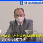 独自千葉長生村議会の議長が議長辞任届けを提出議会で可決されれば辞任へTBSNEWSDIG