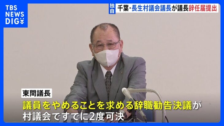 独自千葉長生村議会の議長が議長辞任届けを提出議会で可決されれば辞任へTBSNEWSDIG