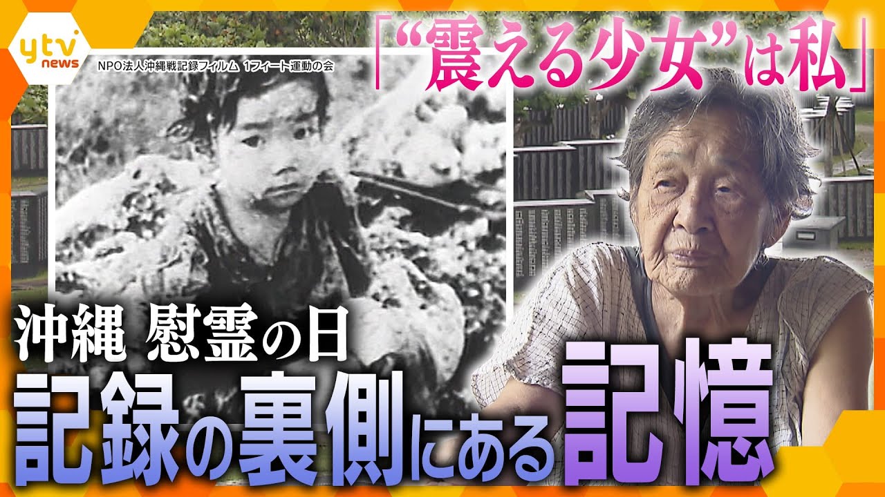 激しい地上戦が繰り広げられた沖縄記録フィルムに登場する震える少女は私だと名乗り出た女性が語る記録の裏側と記憶の事実かんさい情報ネットten.特集