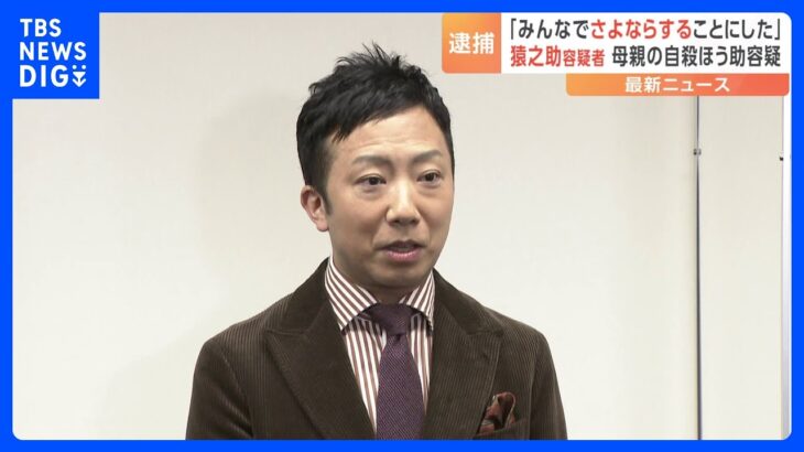 睡眠薬を飲んで眠ったあとにビニール袋を被せることにした歌舞伎俳優の市川猿之助容疑者母親に対する自殺ほう助疑いで逮捕警視庁TBSNEWSDIG