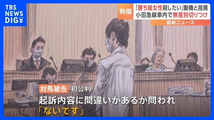 小田急線刺傷事件の初公判検察が動機を指摘幸せそうなカップルや勝ち組の女性を殺したいと無差別殺人考えるようになったTBSNEWSDIG