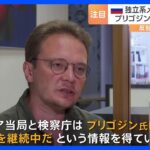 当局はプリゴジン氏に対する捜査を継続中との情報を得たロシア独立系メディアが取材に明かす影響は軍内部に及ぶとも指摘TBSNEWSDIG