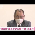 千葉長生村の議長が議長辞任の届け出を提出女性への傷害罪で罰金刑が確定(2023年6月27日)