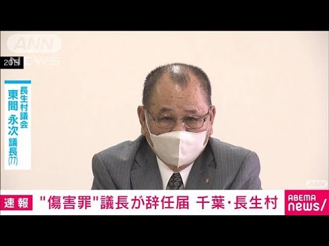 千葉長生村の議長が議長辞任の届け出を提出女性への傷害罪で罰金刑が確定(2023年6月27日)