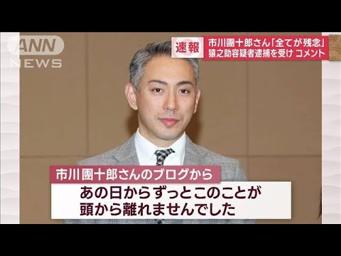 市川團十郎さん全てが残念 猿之助容疑者逮捕を受けコメント(2023年6月27日)