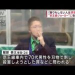 謝りもしない人間は罪を負って京王線無差別刺傷事件で被害男性が証言(2023年6月27日)