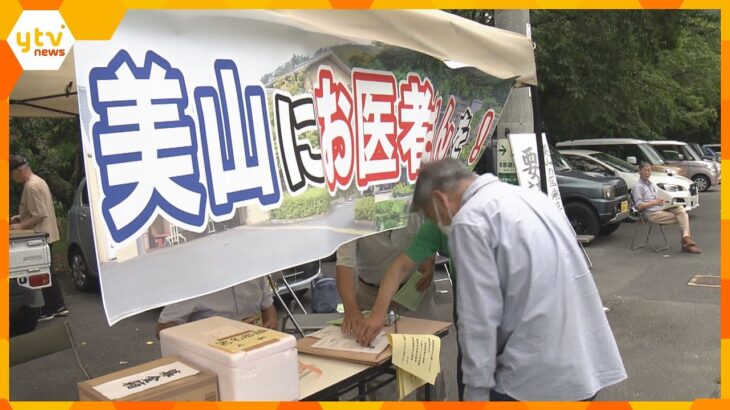 へき地診療所に医師人入院病床は休止医療体制拡充を京都南丹市美山町で署名活動
