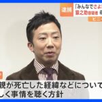 市川猿之助容疑者週刊誌報道があり家族会議でみんなでさよならすることにした母親への自殺ほう助疑い警察署はテントで目張りの異例対応TBSNEWSDIG