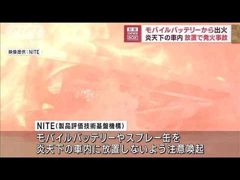 モバイルバッテリーから出火炎天下の車内に放置で発火事故(2023年6月27日)