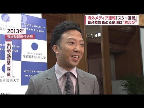 海外メディア速報スター逮捕 舞台監督務める劇場はおわび(2023年6月27日)