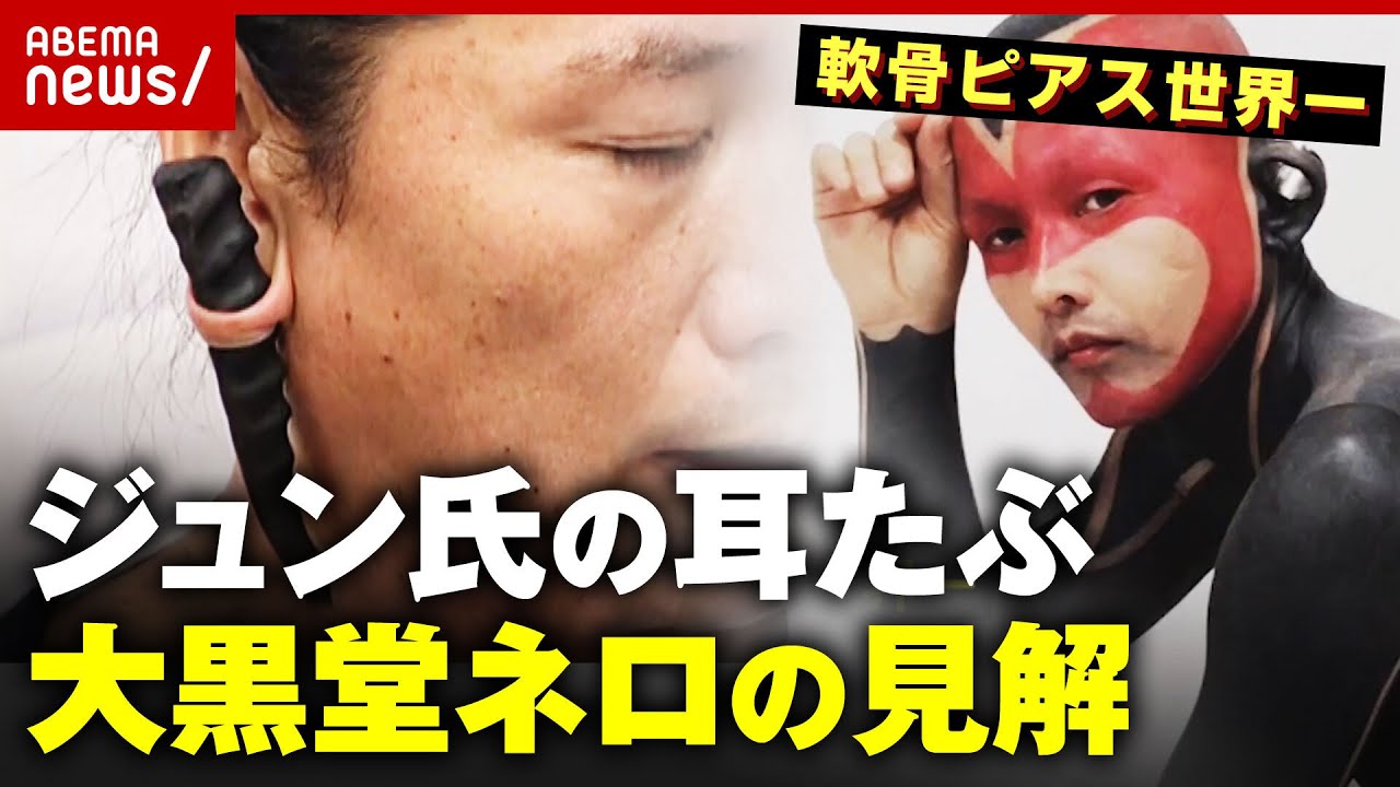 話題キャンドルジュン氏の耳たぶに軟骨ピアスサイズ世界一大黒堂ネロ氏の見解ABEMA的ニュースショー