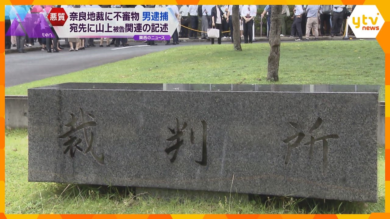 宛先に山上被告に関する記述中身はサバ缶割りばし手紙奈良地裁に不審物送り業務妨害か男逮捕