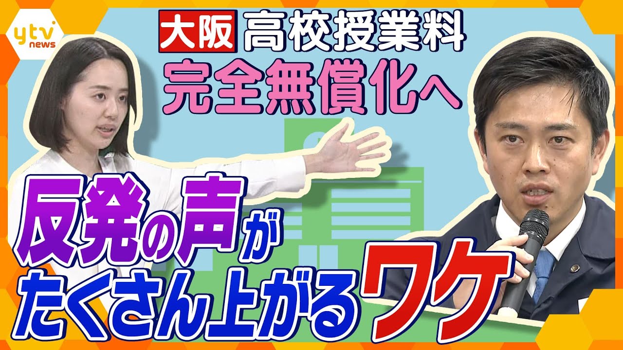 キシャ解説子育て世帯には嬉しい制度のはずが反発の声続々!? 大阪府が実現目指す高校授業料完全無償化に対する懸念点